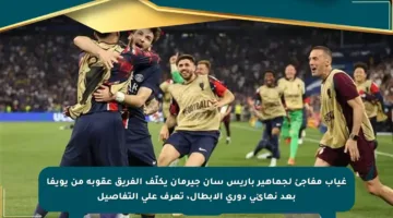 غياب مفاجئ لجماهير باريس سان جيرمان يكلّف الفريق عقوبة من يويفا بعد نهائي دوري الأبطال، تعرف على التفاصيل